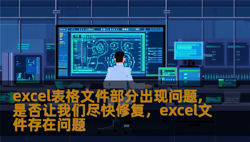 excel表格文件部分出现问题,是否让我们尽快修复，excel文件存在问题