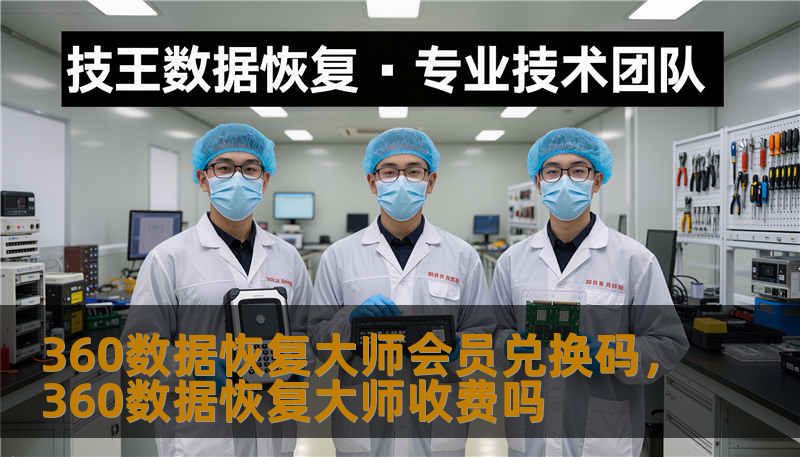 360数据恢复大师会员兑换码，360数据恢复大师收费吗