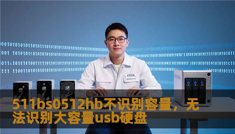 511bs0512hb不识别容量，无法识别大容量usb硬盘