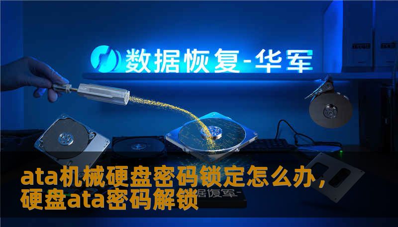 ata机械硬盘密码锁定怎么办，硬盘ata密码解锁