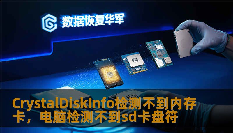 CrystalDiskInfo检测不到内存卡，电脑检测不到sd卡盘符