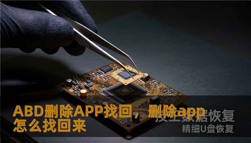 ABD删除APP找回，删除app怎么找回来