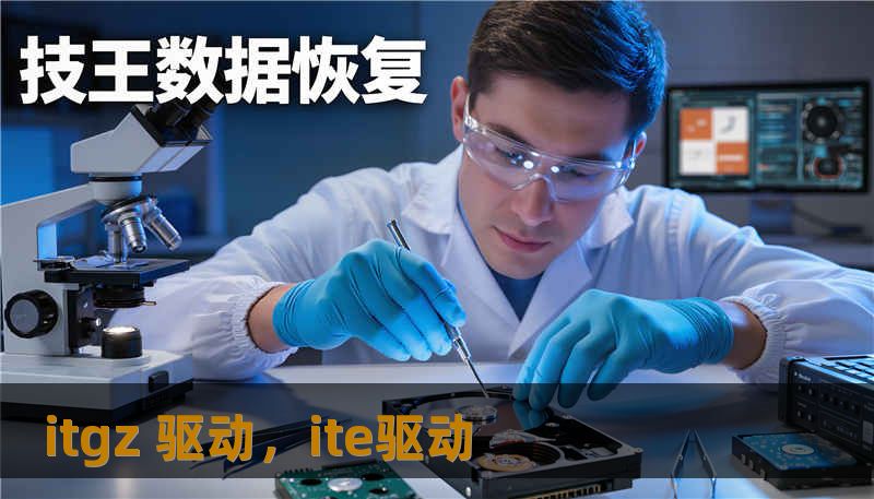 itgz 驱动，ite驱动