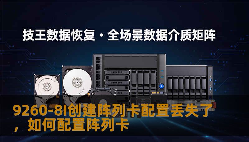 9260-8I创建阵列卡配置丢失了，如何配置阵列卡