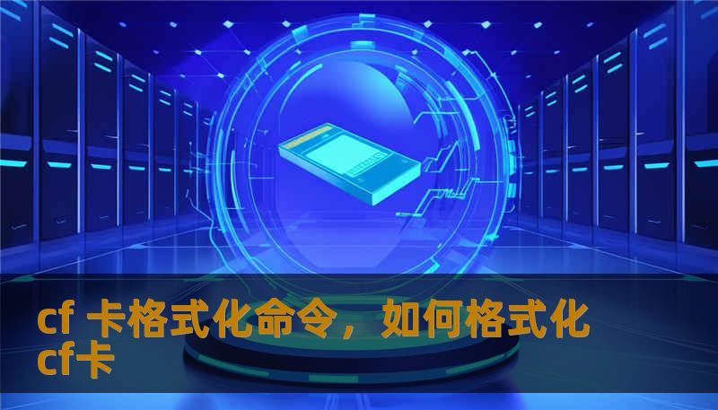 cf 卡格式化命令，如何格式化cf卡