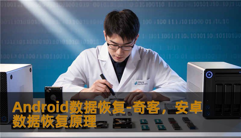 Android数据恢复-奇客，安卓数据恢复原理