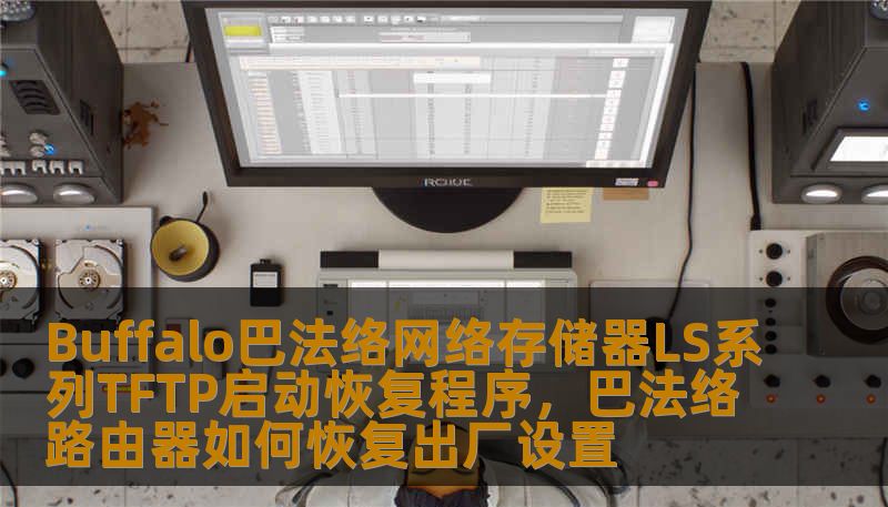Buffalo巴法络网络存储器LS系列TFTP启动恢复程序，巴法络路由器如何恢复出厂设置