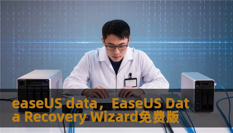 easeUS data，EaseUS Data Recovery Wizard免费版