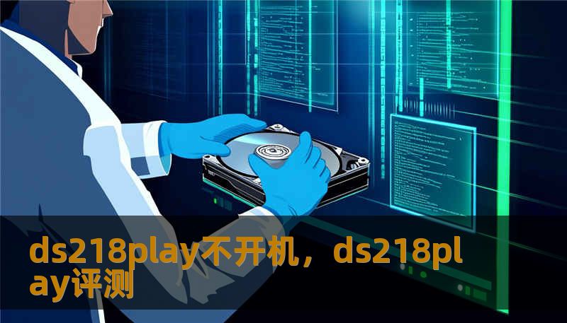 ds218play不开机，ds218play评测