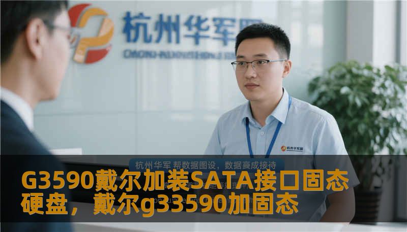 G3590戴尔加装SATA接口固态硬盘，戴尔g33590加固态