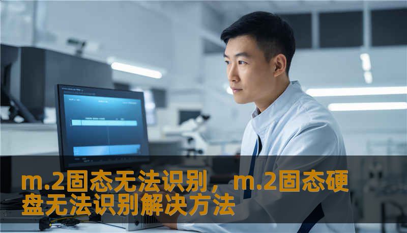 m.2固态无法识别，m.2固态硬盘无法识别解决方法