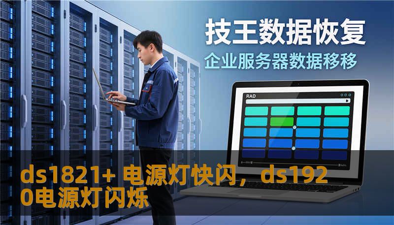 ds1821+ 电源灯快闪，ds1920电源灯闪烁
