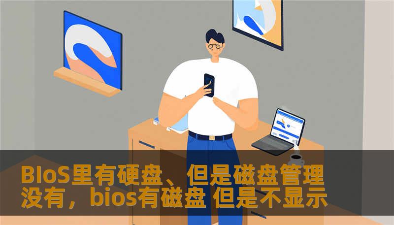 BIoS里有硬盘、但是磁盘管理没有，bios有磁盘 但是不显示