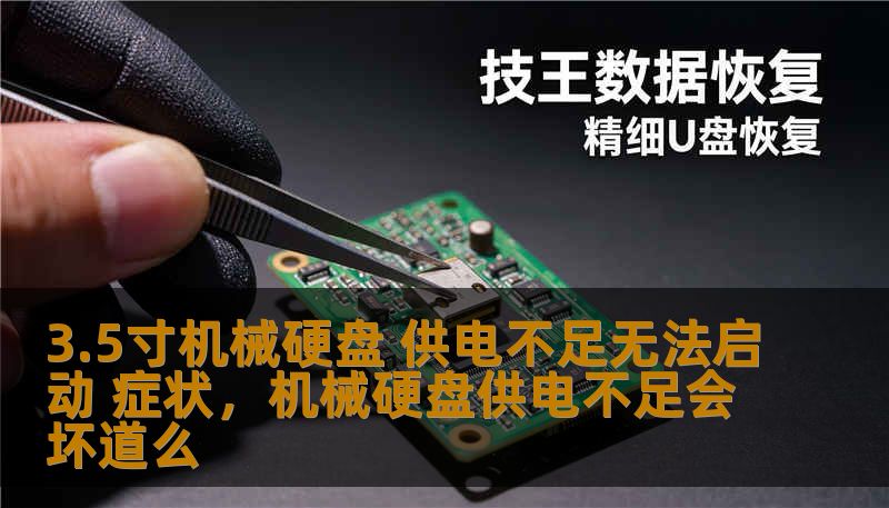 3.5寸机械硬盘 供电不足无法启动 症状，机械硬盘供电不足会坏道么