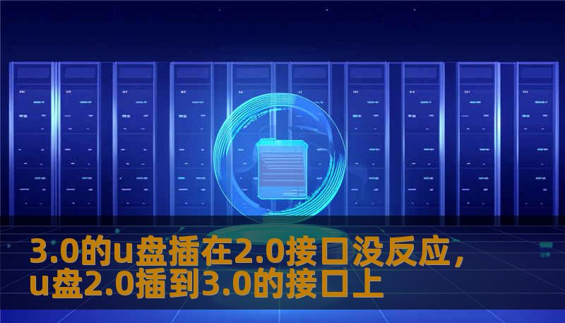3.0的u盘插在2.0接口没反应，u盘2.0插到3.0的接口上