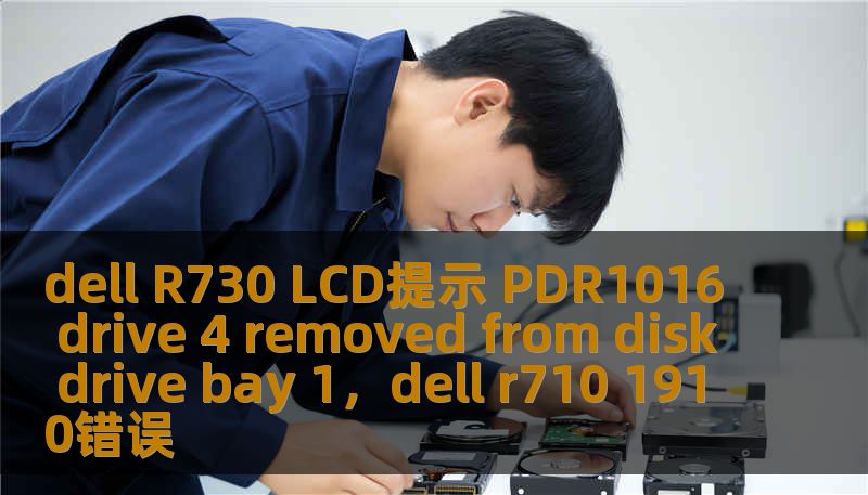 dell R730 LCD提示 PDR1016 drive 4 removed from disk drive bay 1，dell r710 1910错误