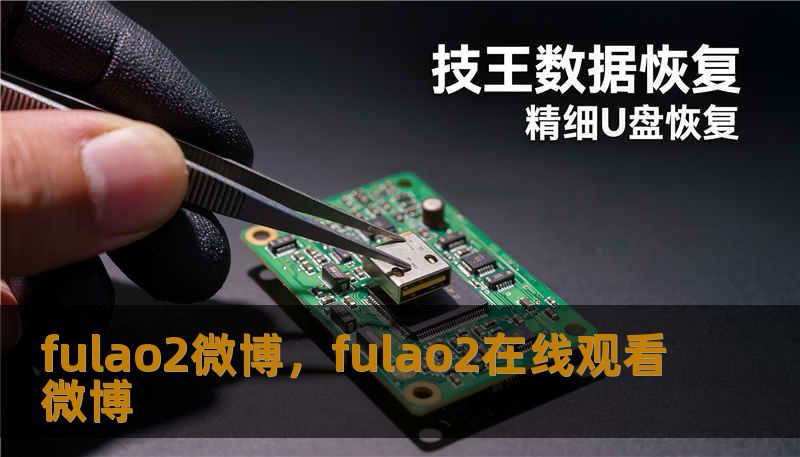 fulao2微博，fulao2在线观看微博
