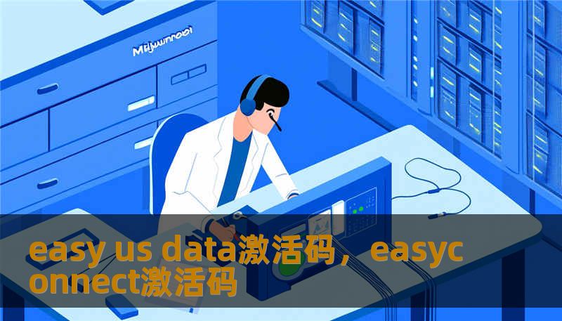 easy us data激活码，easyconnect激活码