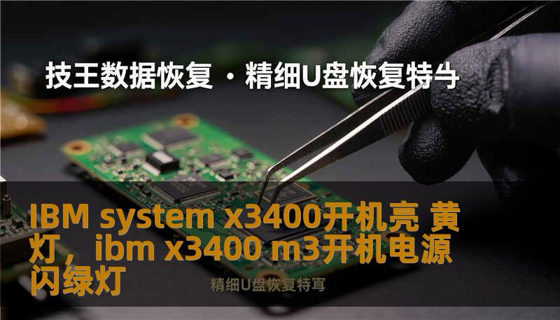 IBM system x3400开机亮 黄灯，ibm x3400 m3开机电源闪绿灯