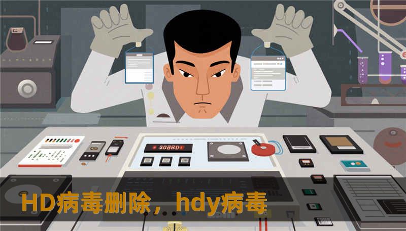 HD病毒删除，hdy病毒