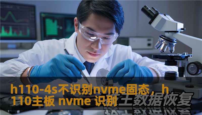 h110-4s不识别nvme固态，h110主板 nvme 识别