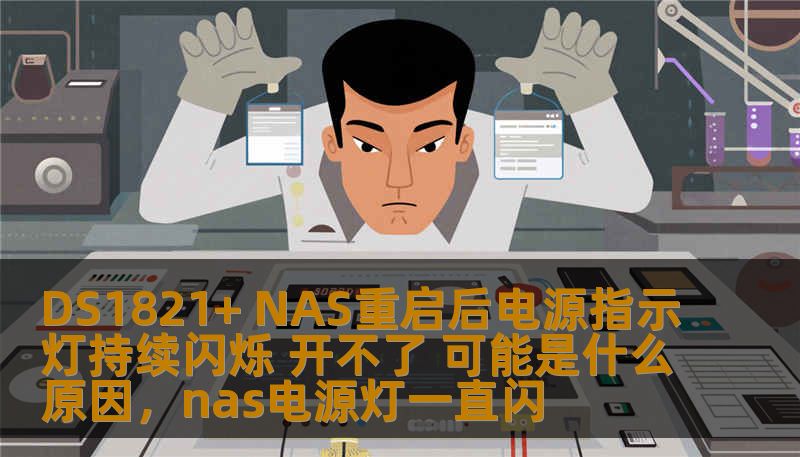 DS1821+ NAS重启后电源指示灯持续闪烁 开不了 可能是什么原因，nas电源灯一直闪