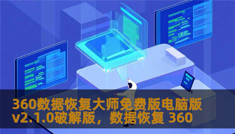 360数据恢复大师免费版电脑版v2.1.0破解版，数据恢复 360