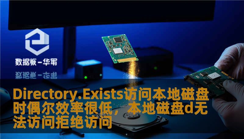 Directory.Exists访问本地磁盘时偶尔效率很低，本地磁盘d无法访问拒绝访问