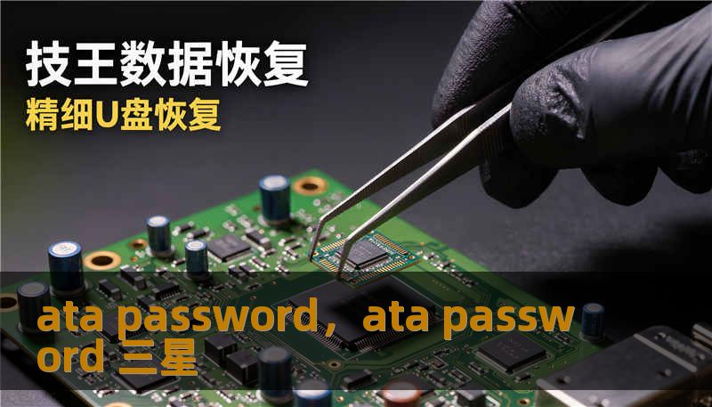 ata password，ata password 三星