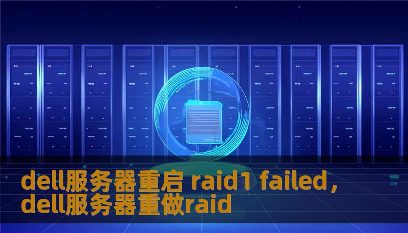 dell服务器重启 raid1 failed，dell服务器重做raid