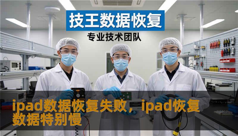 ipad数据恢复失败，ipad恢复数据特别慢