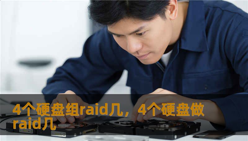 4个硬盘组raid几，4个硬盘做raid几