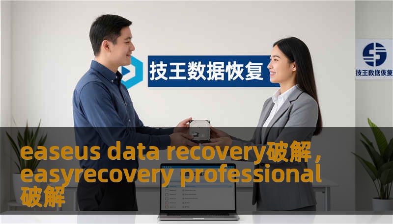 easeus data recovery破解，easyrecovery professional破解
