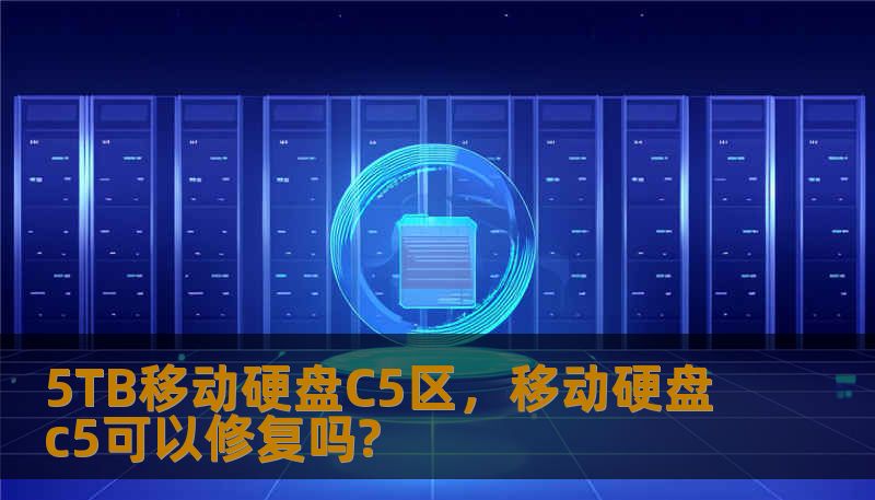 5TB移动硬盘C5区，移动硬盘c5可以修复吗?