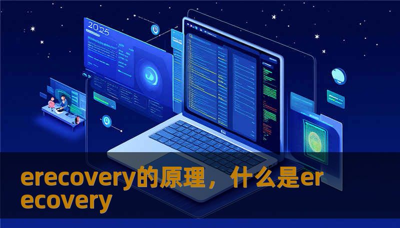 erecovery的原理，什么是erecovery