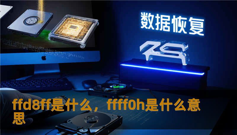 ffd8ff是什么，ffff0h是什么意思