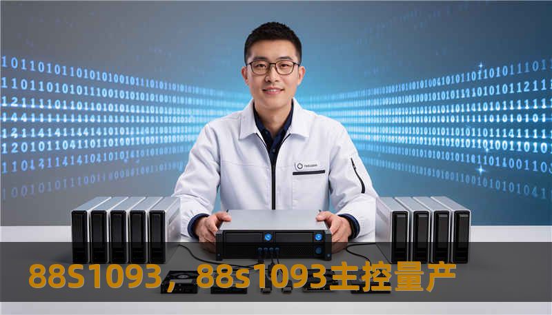 88S1093，88s1093主控量产
