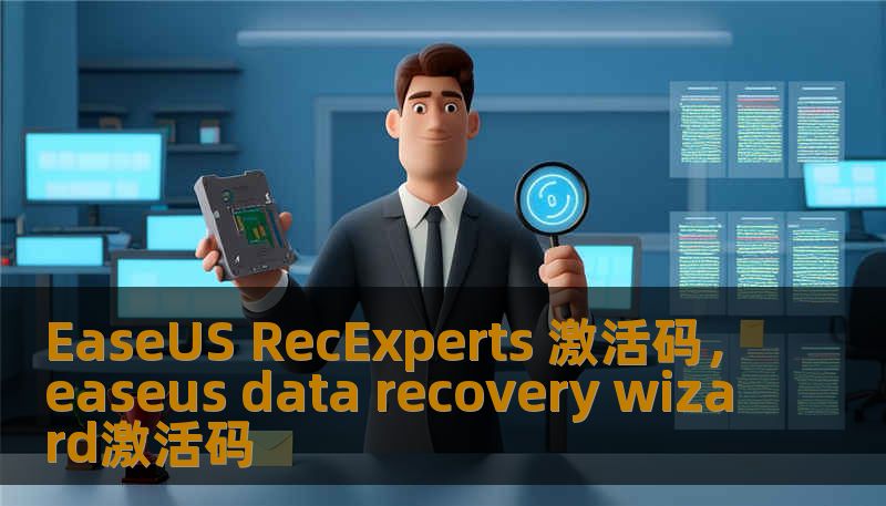 EaseUS RecExperts 激活码，easeus data recovery wizard激活码