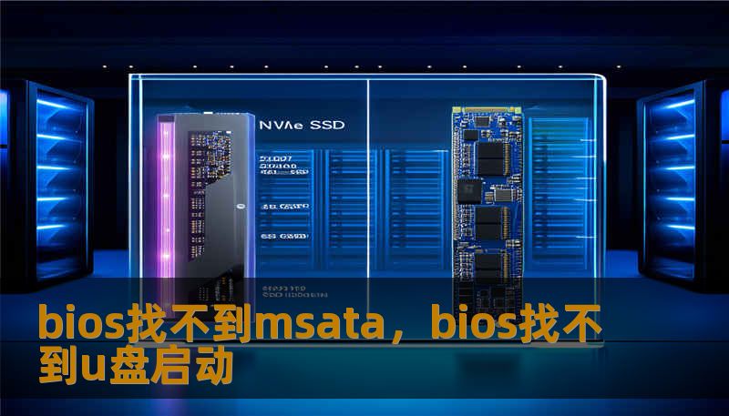bios找不到msata，bios找不到u盘启动