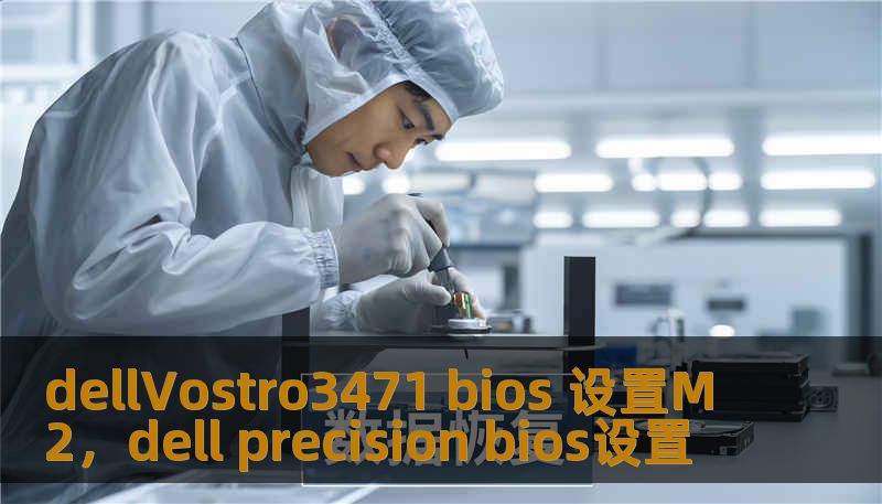 dellVostro3471 bios 设置M2，dell precision bios设置
