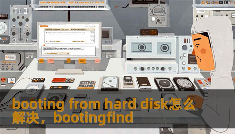 booting from hard disk怎么解决，bootingfind