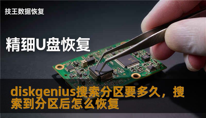 diskgenius搜索分区要多久，搜索到分区后怎么恢复