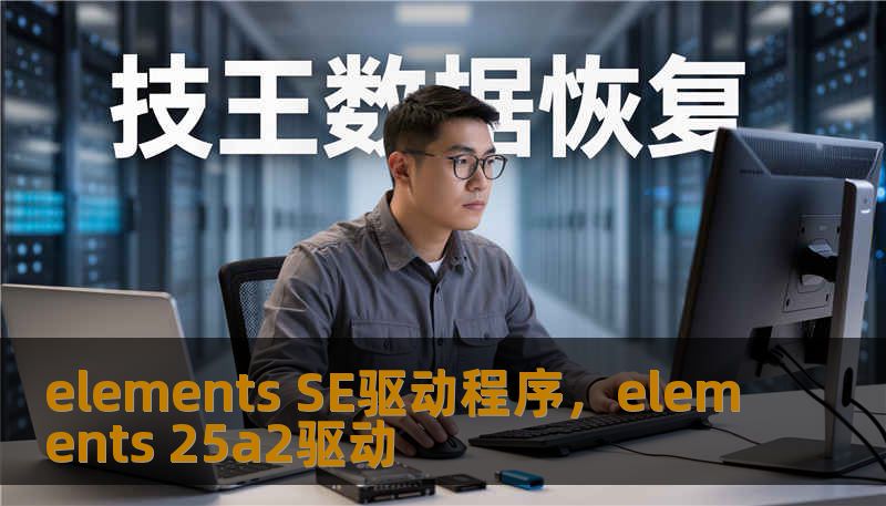 elements SE驱动程序，elements 25a2驱动