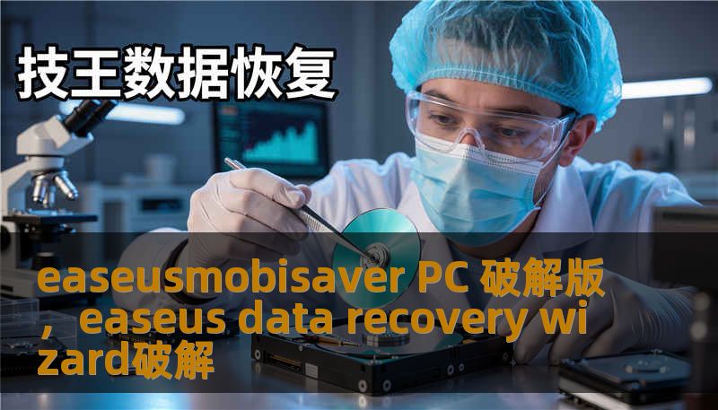 easeusmobisaver PC 破解版，easeus data recovery wizard破解