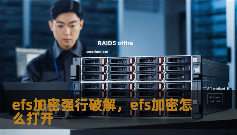 efs加密强行破解，efs加密怎么打开