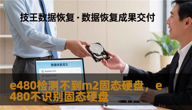 e480检测不到m2固态硬盘，e480不识别固态硬盘