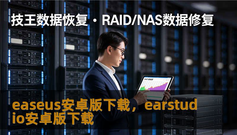 easeus安卓版下载，earstudio安卓版下载