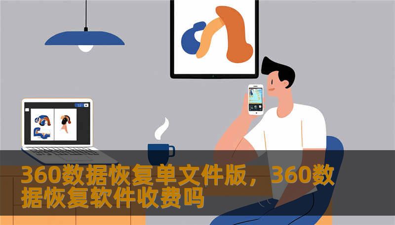 360数据恢复单文件版，360数据恢复软件收费吗