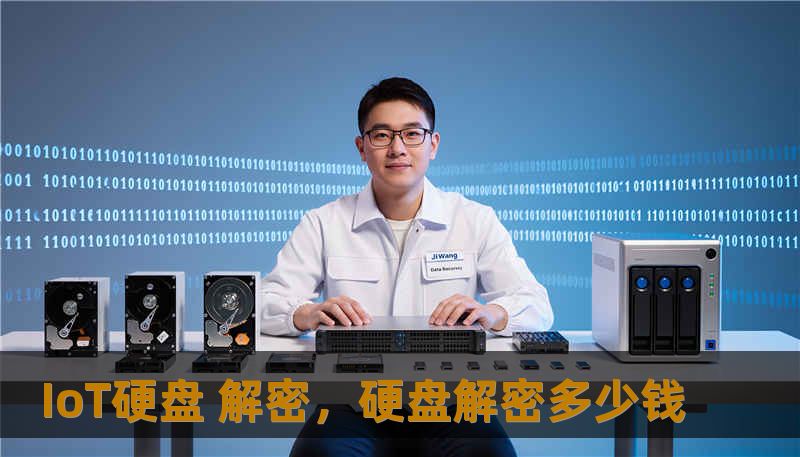 IoT硬盘 解密，硬盘解密多少钱
