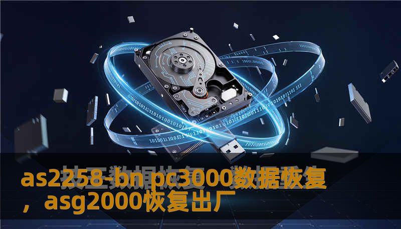 as2258-bn pc3000数据恢复，asg2000恢复出厂